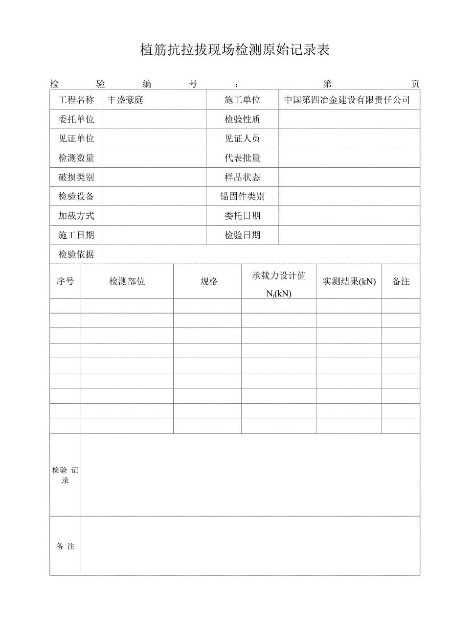 植筋锚栓抗拔现场检测原始记录表_第1页