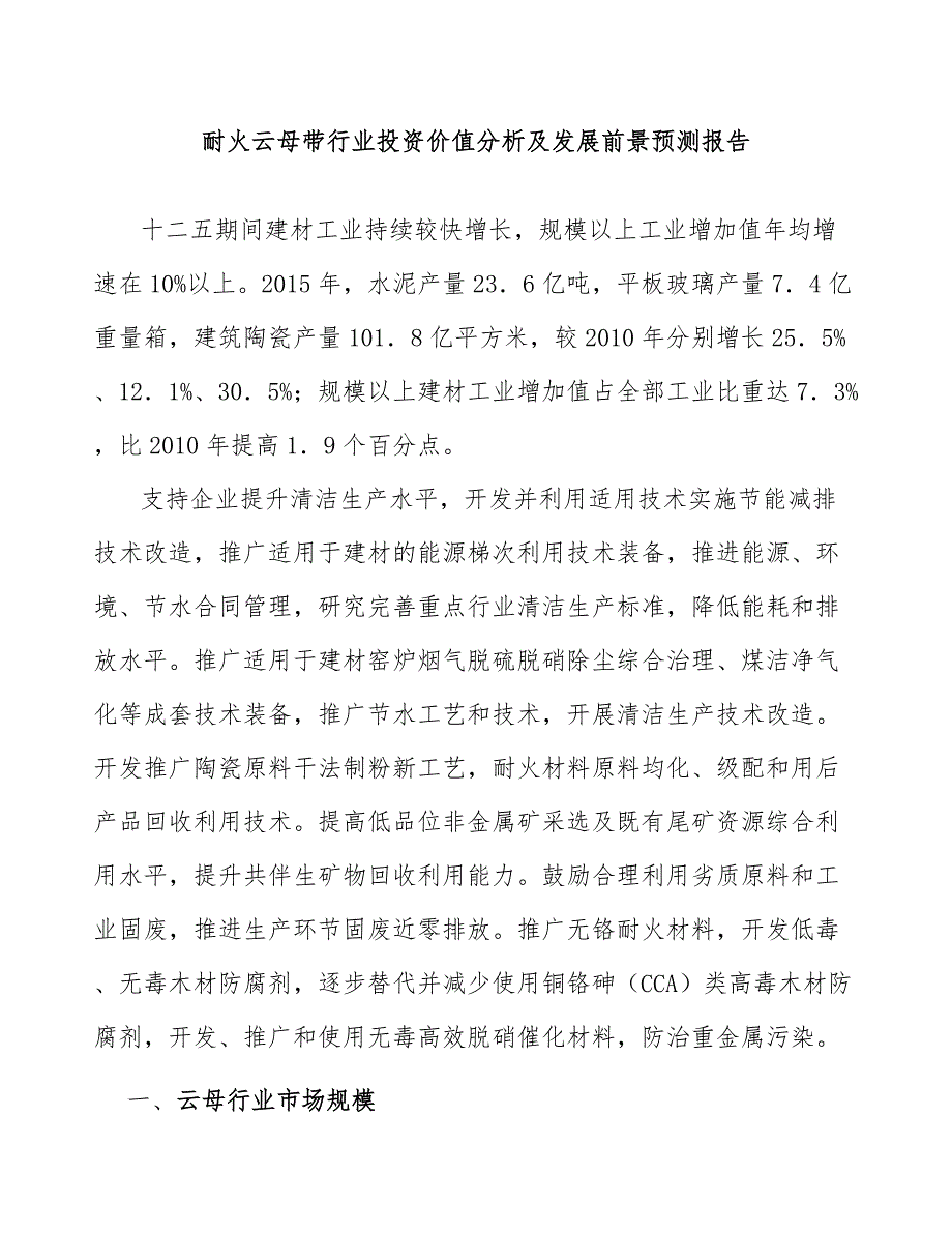 耐火云母带行业投资价值分析及发展前景预测报告_第1页