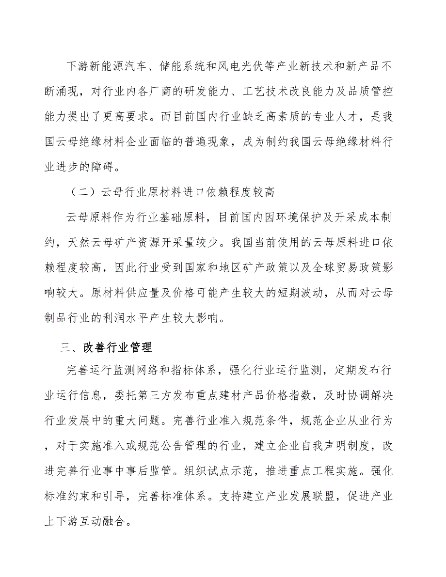 耐火云母带行业投资价值分析及发展前景预测报告_第4页