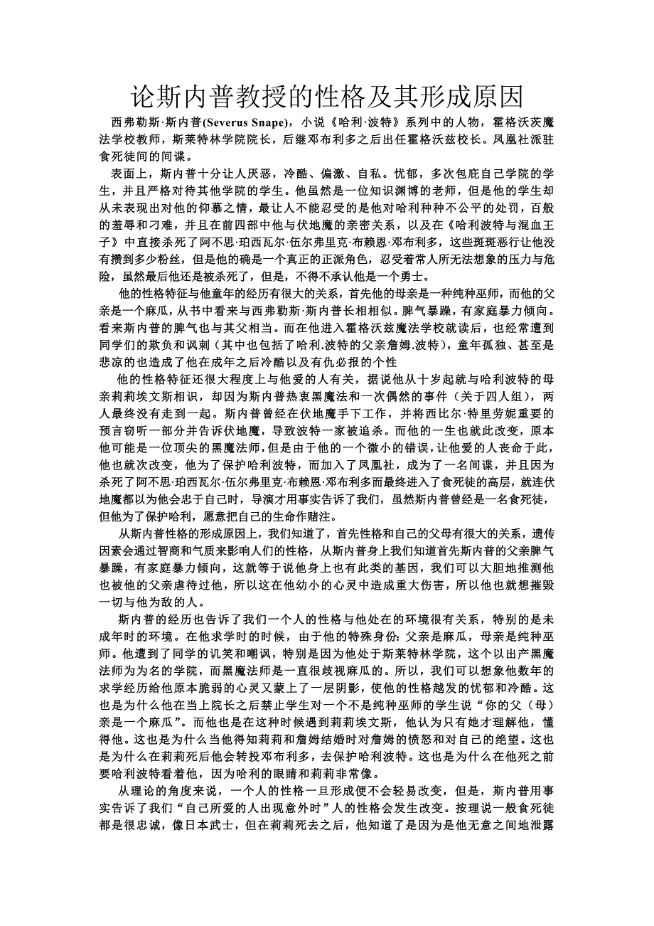 论斯内普教授的性格极其形成原因.doc_第1页