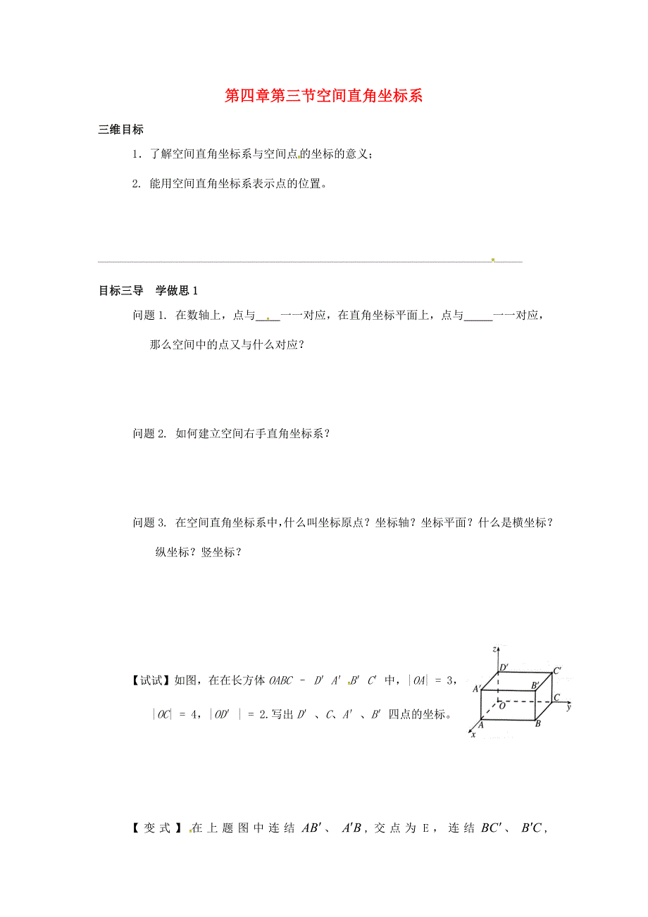 重庆市高中数学第四章直线与圆的方程第三节空间直角坐标系导学精要导学案无答案新人教版必修2通用_第1页