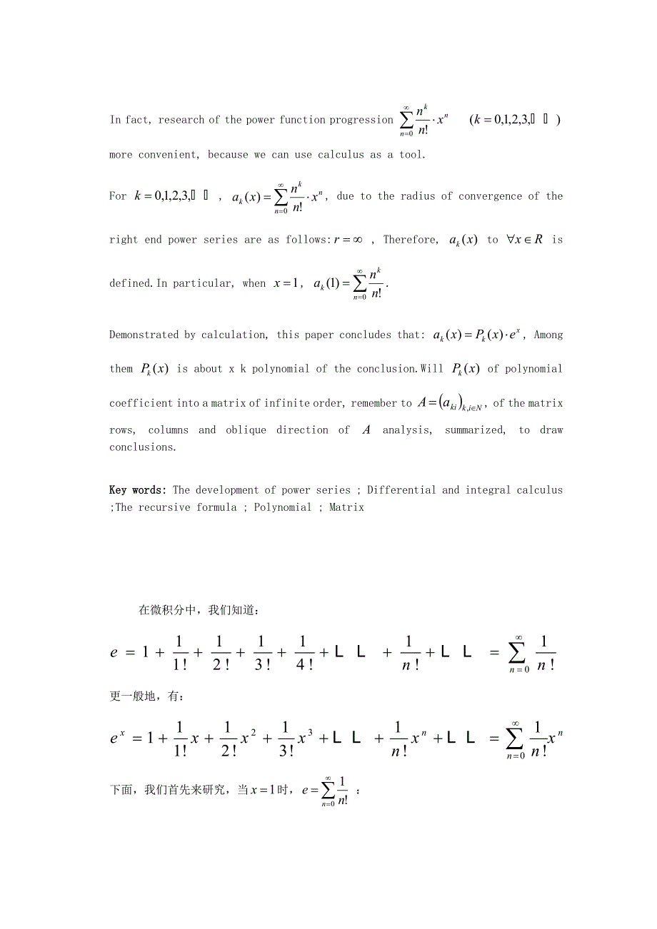 关于e和ex级数型展开式的规律分析数学专业毕业3935208_第3页