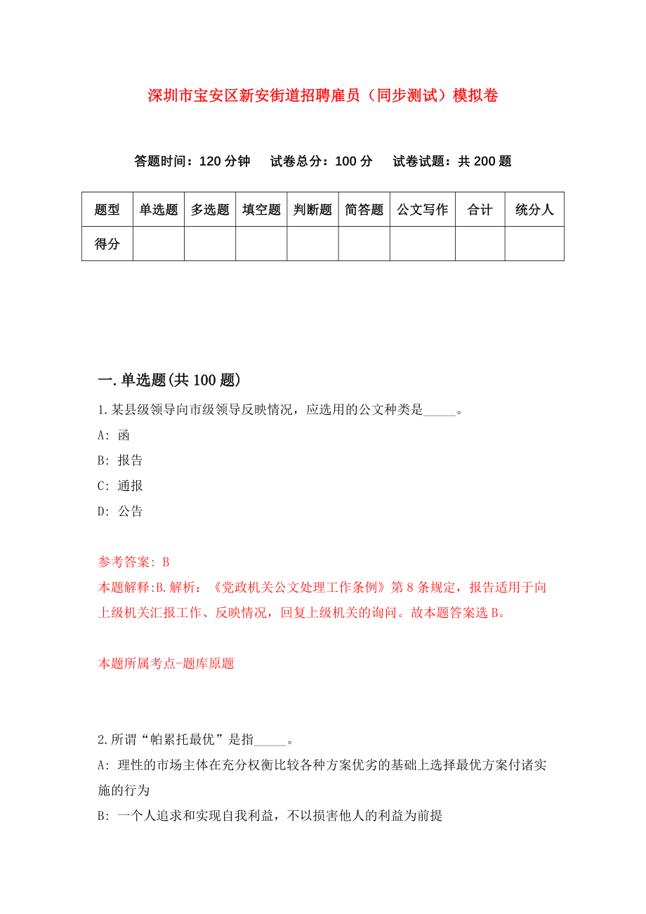 深圳市宝安区新安街道招聘雇员（同步测试）模拟卷（1）_第1页