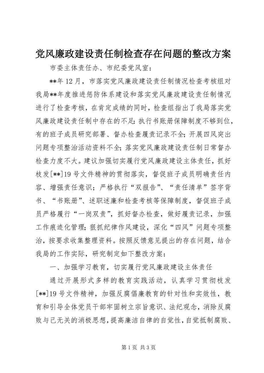 2023年党风廉政建设责任制检查存在问题的整改方案.docx_第1页