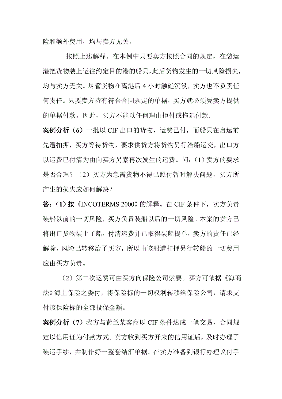 国际贸易各种案例分析及解答.doc_第4页