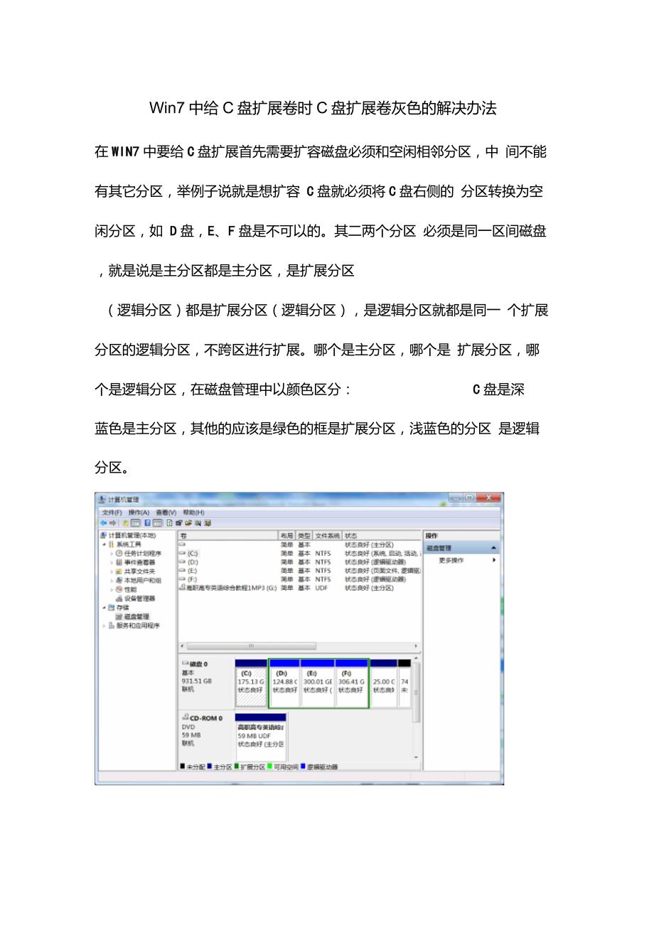 Win7中给C盘扩展卷时C盘扩展卷灰色的解决办法_第1页
