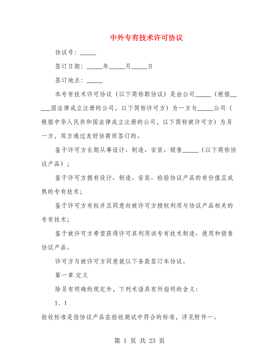 中外专有技术许可协议_第1页