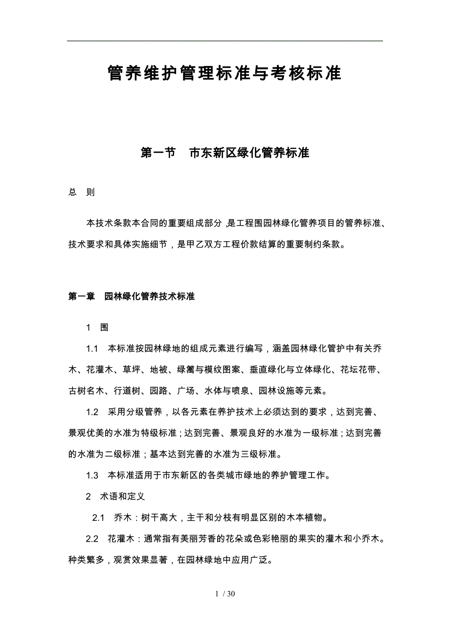 新区管养维护管理标准与考核标准_第1页