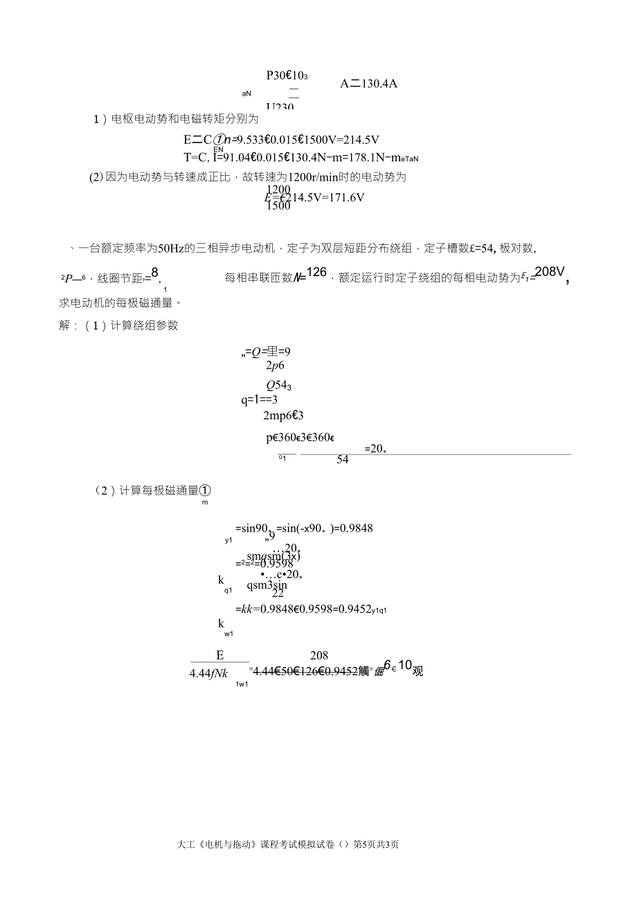 大工《电机与拖动》课程考试模拟试卷A及答案个人整理后的打印版_第5页