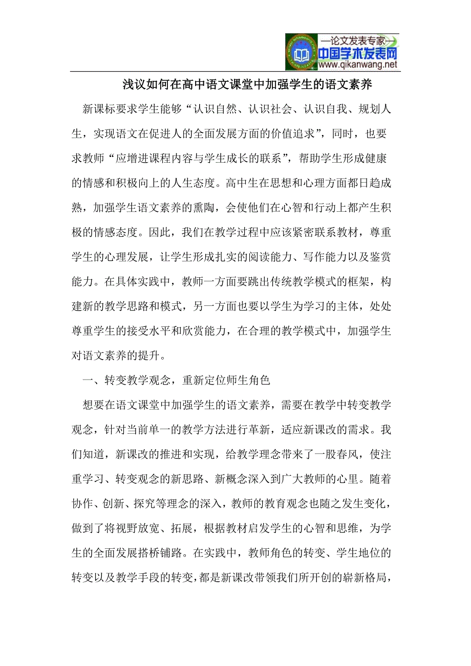 浅议如何在高中语文课堂中加强学生的语文素养.doc_第1页