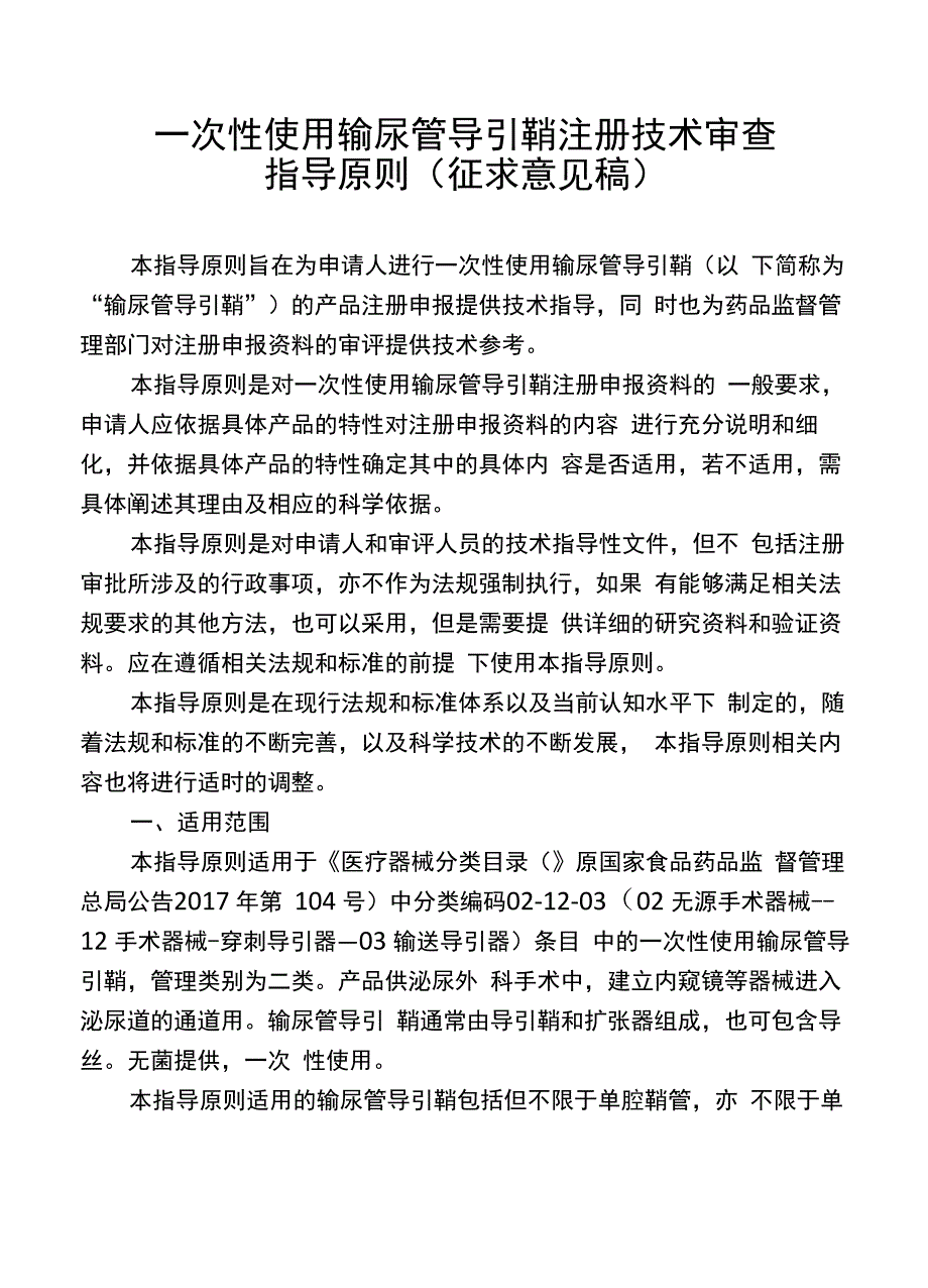 一次性使用输尿管导引鞘注册技术审查指导原则(征求意见稿)_第1页