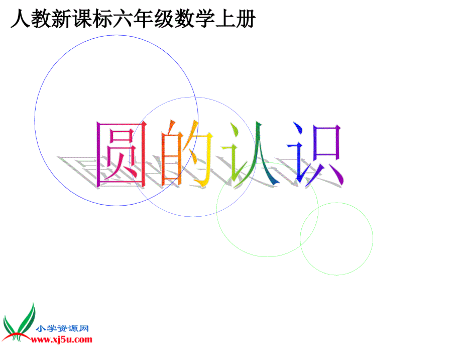 圆的认识9PPT课件_第1页