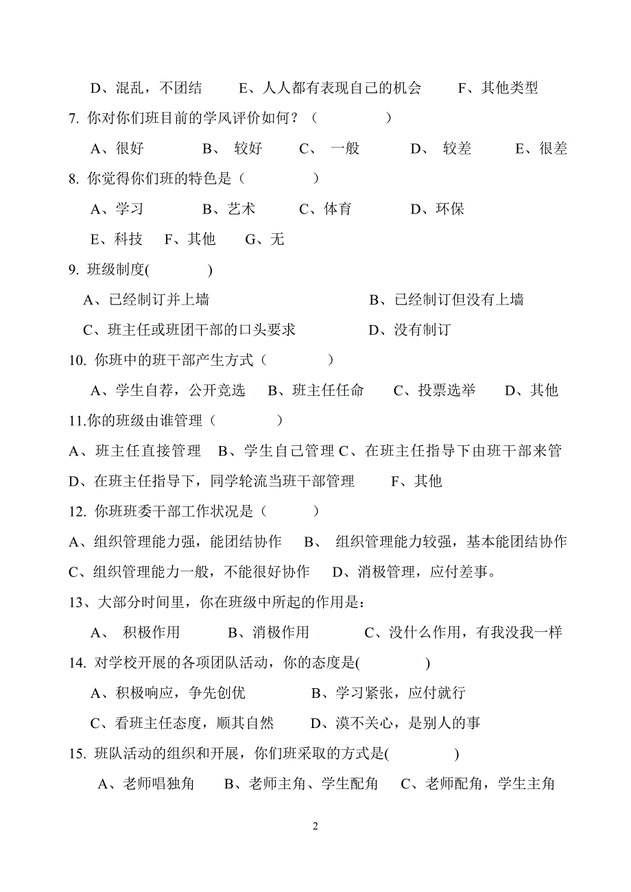 小学班级管理问卷调查表_第2页