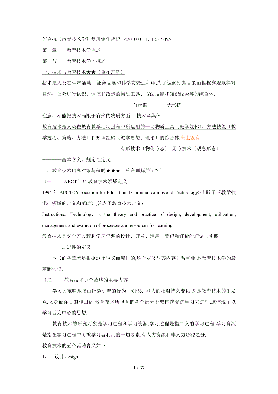 何克抗《教育技术学》复习绝佳笔记_第1页