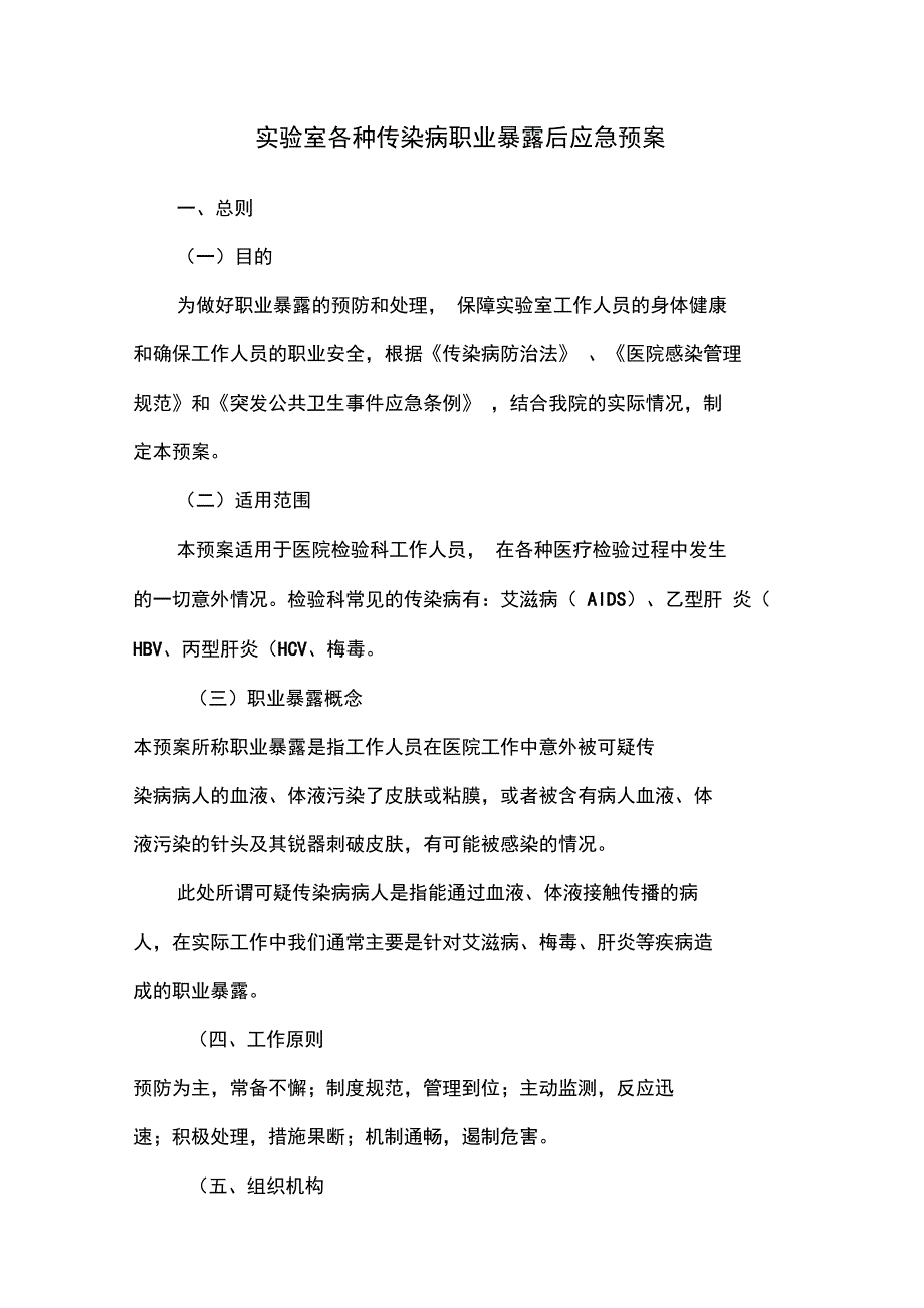 实验室各种传染病职业暴露后应急预案_第1页