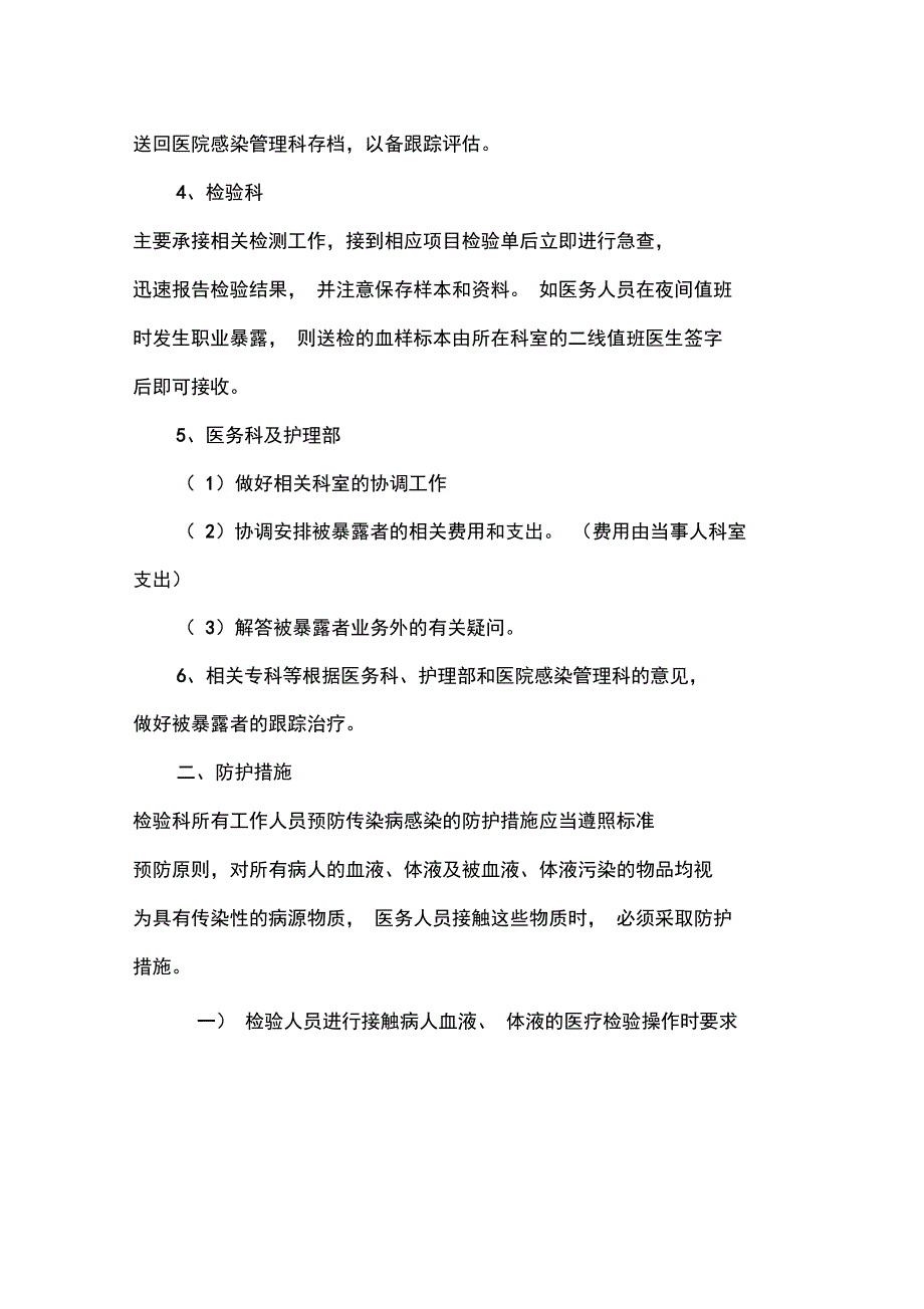 实验室各种传染病职业暴露后应急预案_第4页