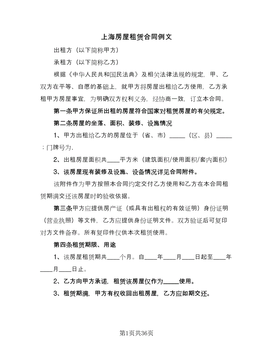 上海房屋租赁合同例文（八篇）.doc_第1页