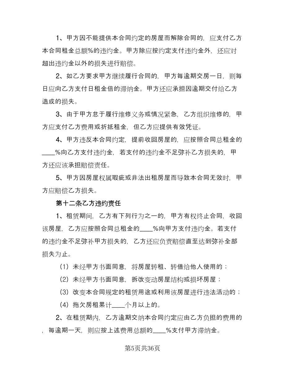 上海房屋租赁合同例文（八篇）.doc_第5页