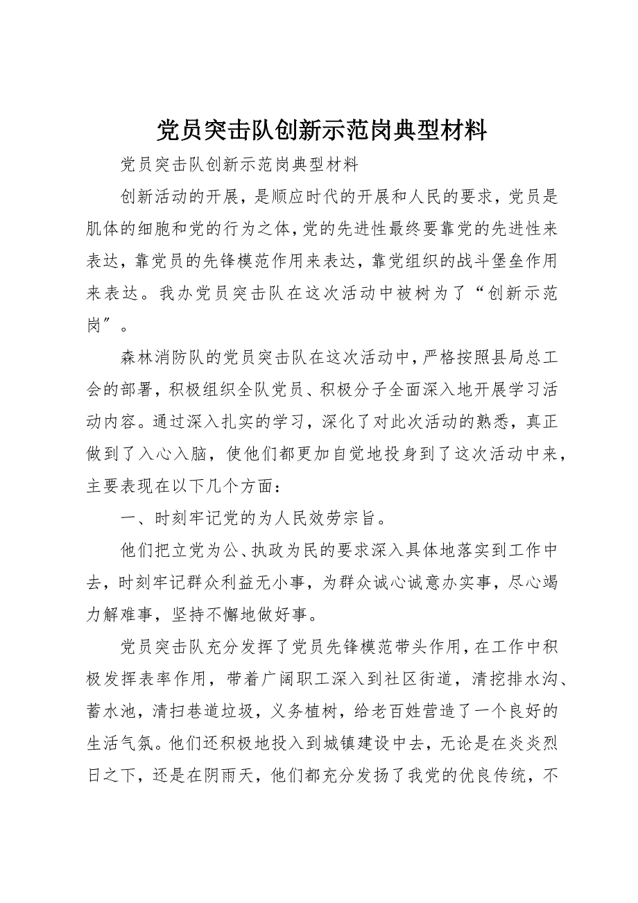 2023年党员突击队创新示范岗典型材料.docx_第1页