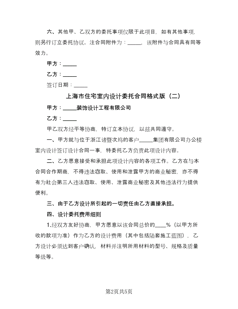 上海市住宅室内设计委托合同格式版（三篇）.doc_第2页