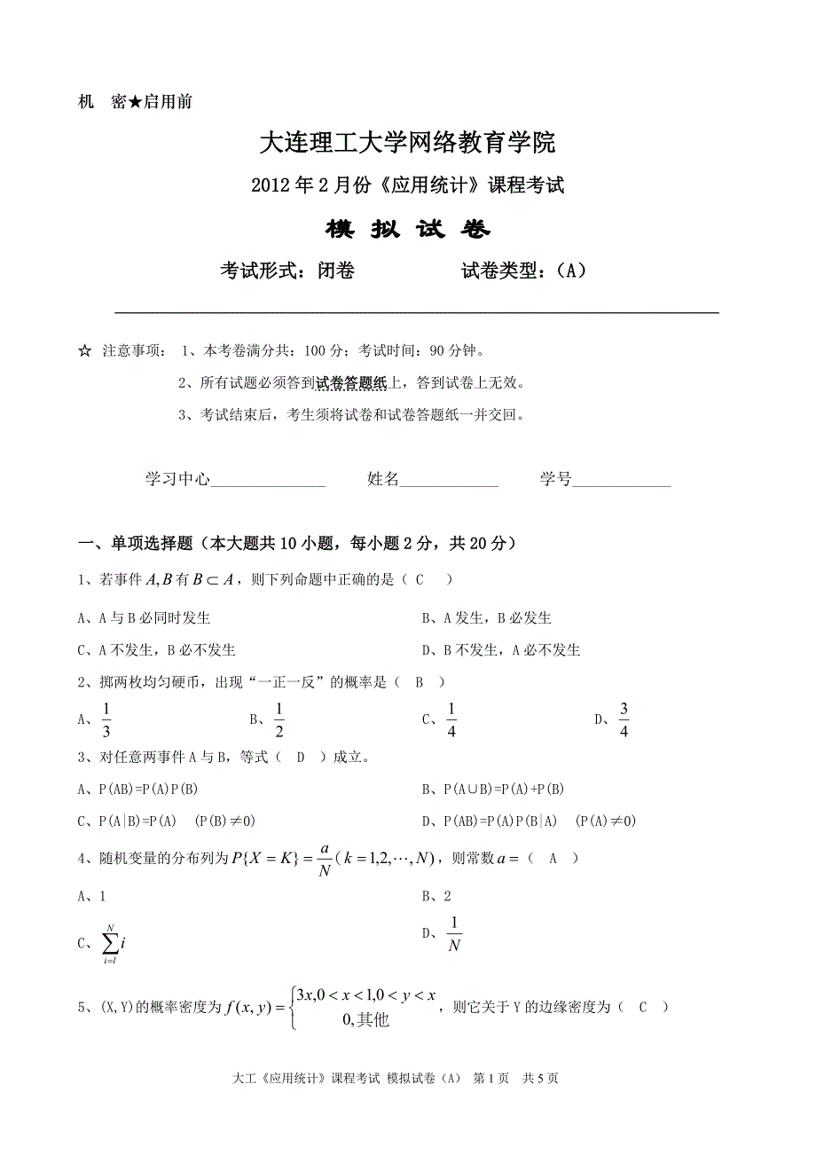 [1].2《应用统计》模拟试卷A及答案_第1页