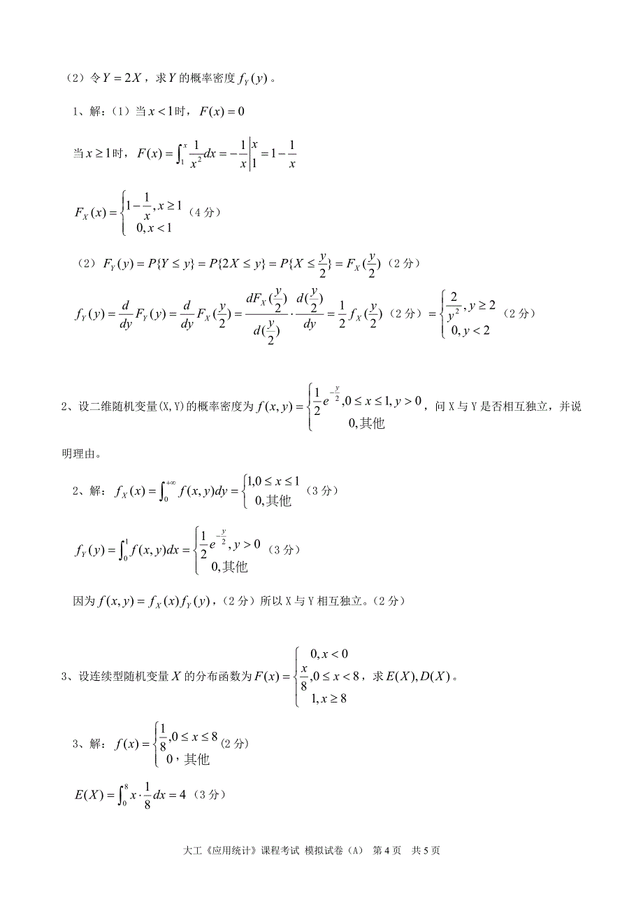 [1].2《应用统计》模拟试卷A及答案_第4页