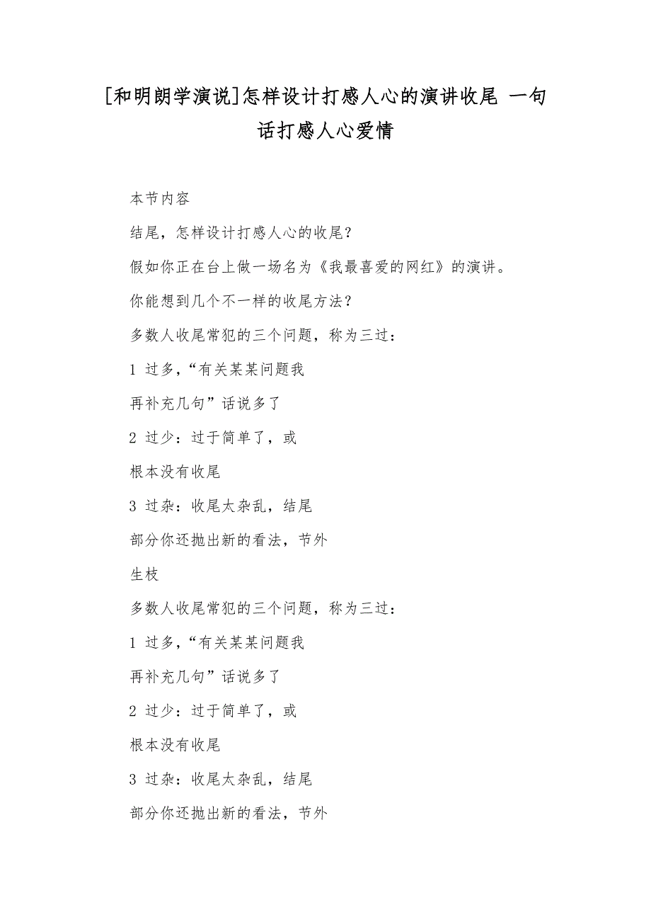 [和明朗学演说]怎样设计打感人心的演讲收尾 一句话打感人心爱情_第1页