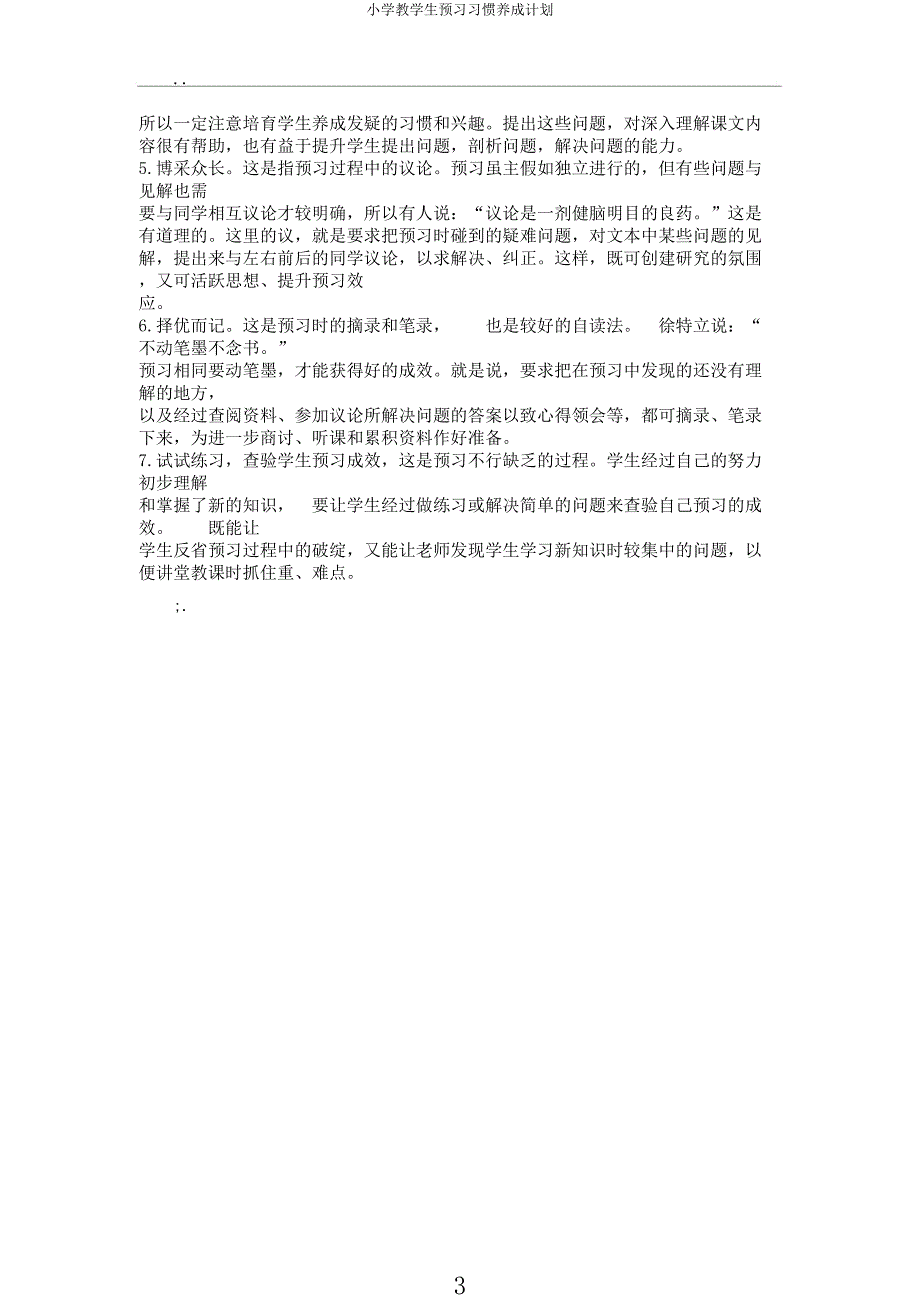 小学教学生预习习惯养成计划.docx_第3页
