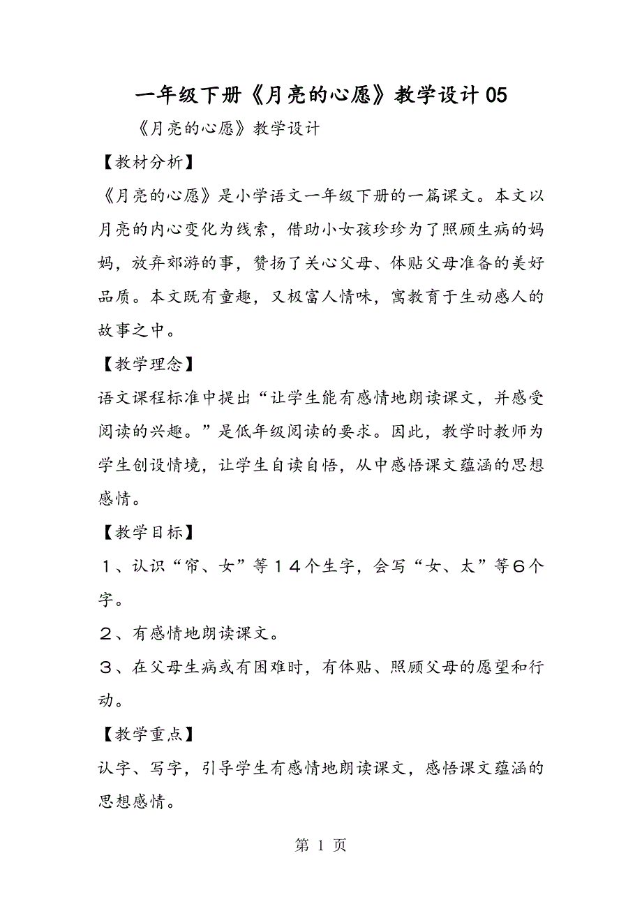 2023年一年级下册《月亮的心愿》教学设计5.doc_第1页