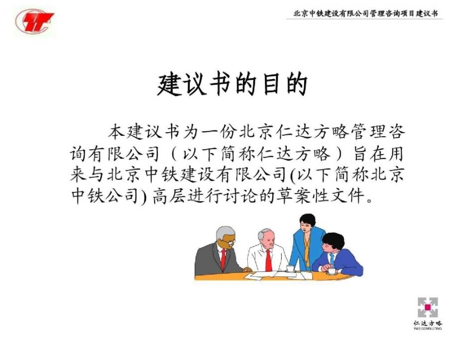 北京中铁发展战略、战略性人力资源管理及企业文化咨询项目建议书_第3页