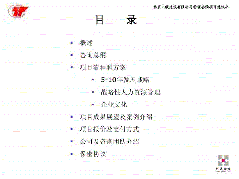 北京中铁发展战略、战略性人力资源管理及企业文化咨询项目建议书_第4页