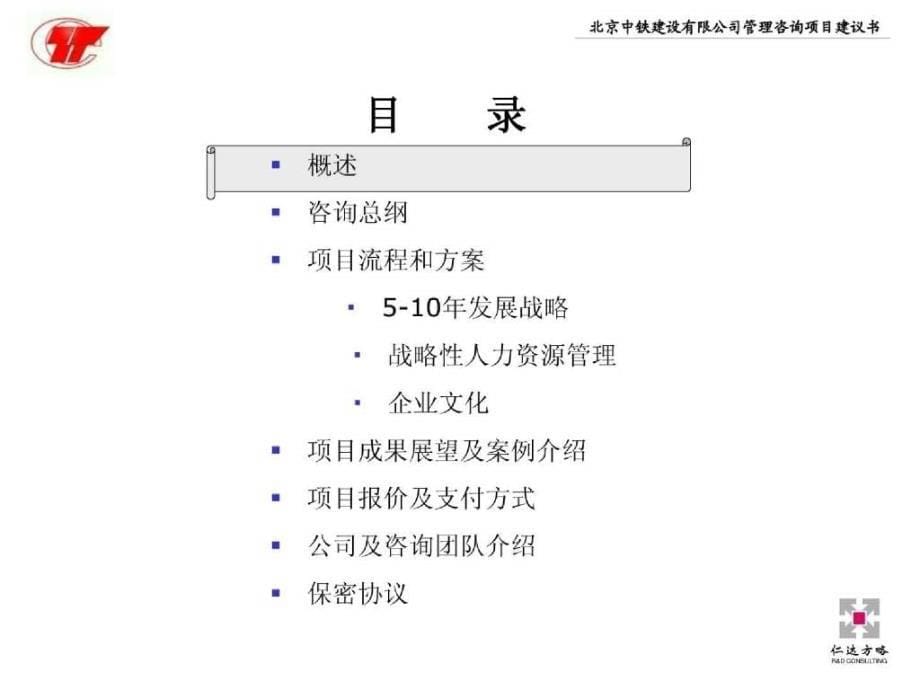 北京中铁发展战略、战略性人力资源管理及企业文化咨询项目建议书_第5页