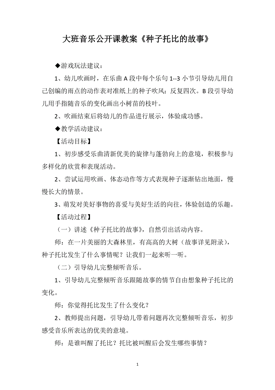 大班音乐公开课教案《种子托比的故事》_第1页