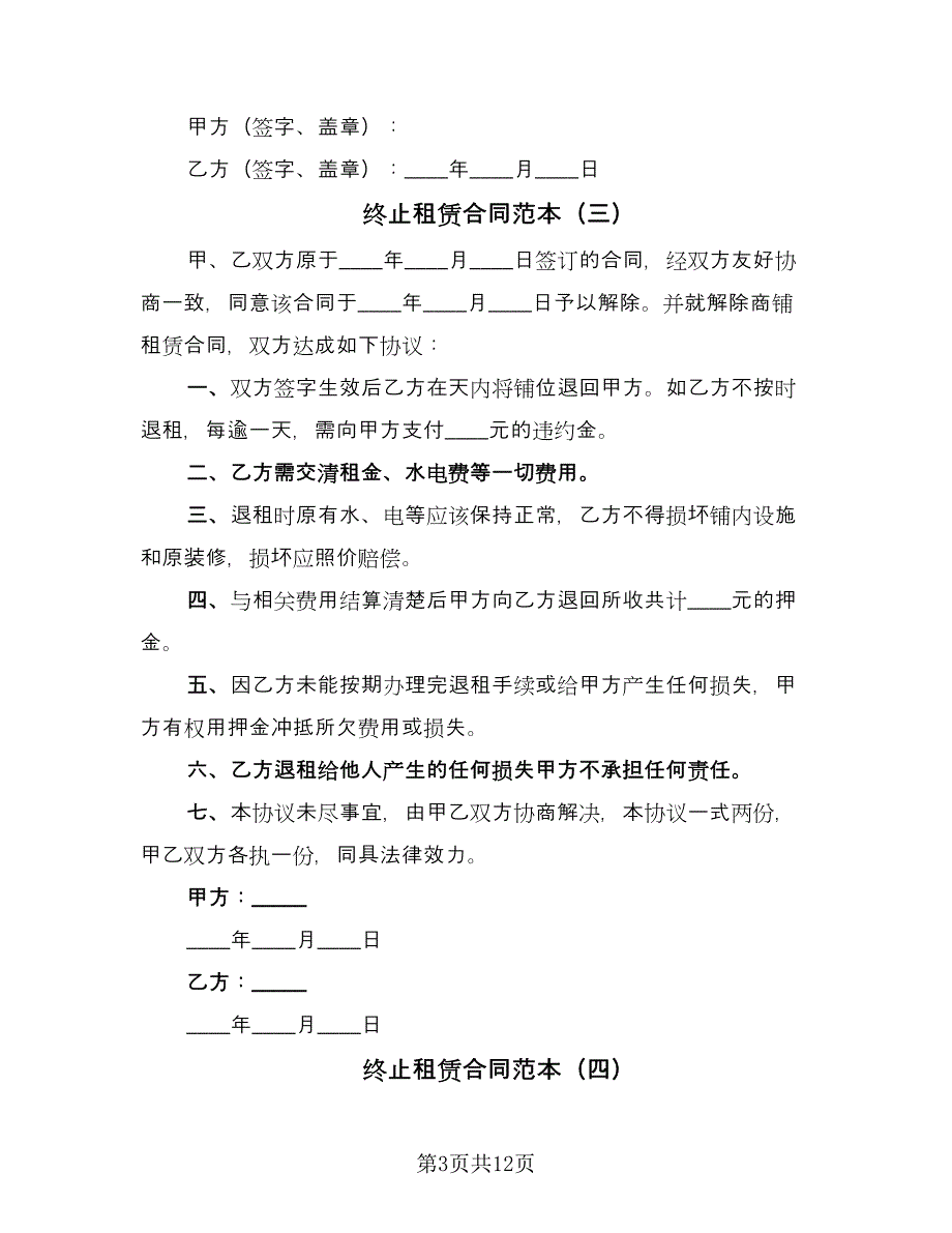 终止租赁合同范本（8篇）.doc_第3页