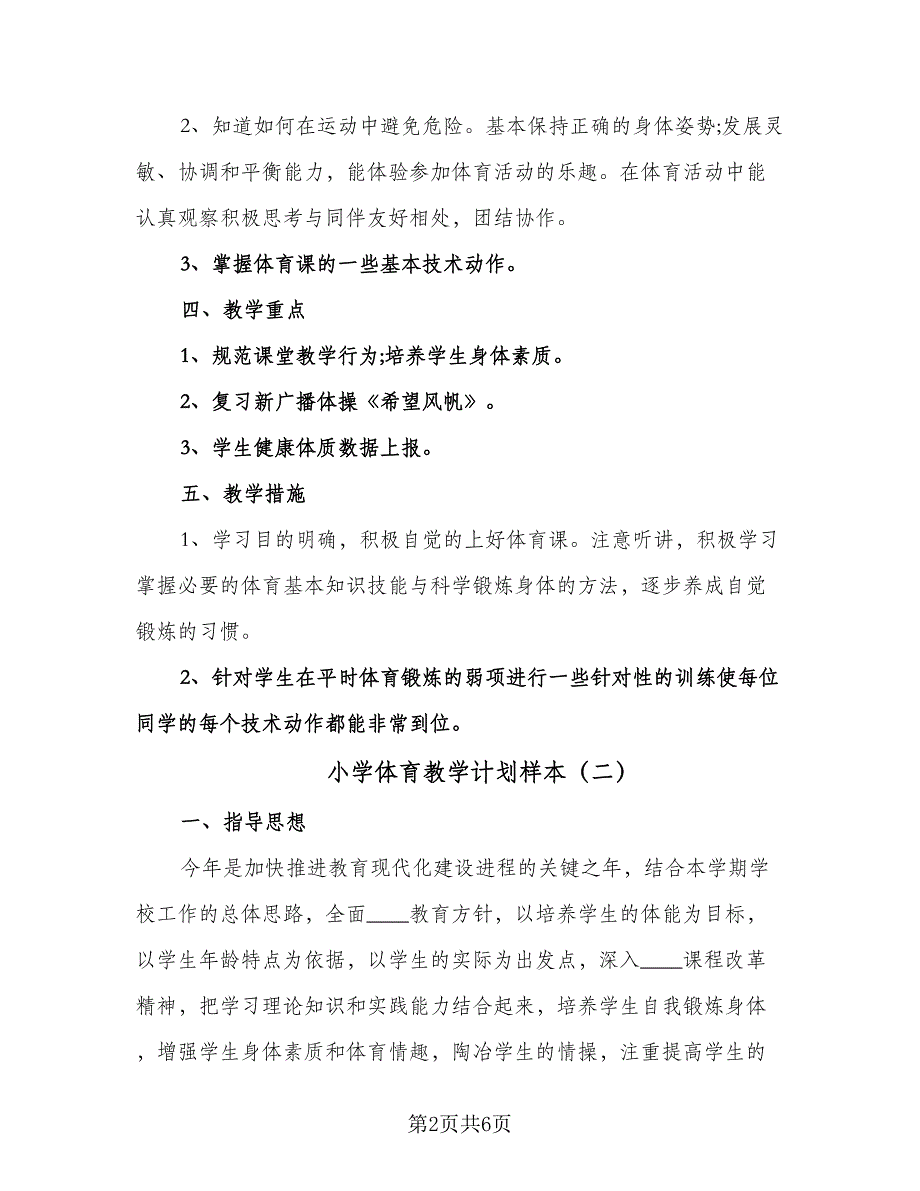 小学体育教学计划样本（2篇）.doc_第2页