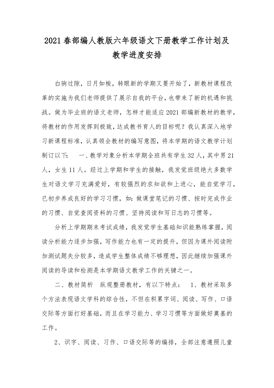 春部编人教版六年级语文下册教学工作计划及教学进度安排_第1页