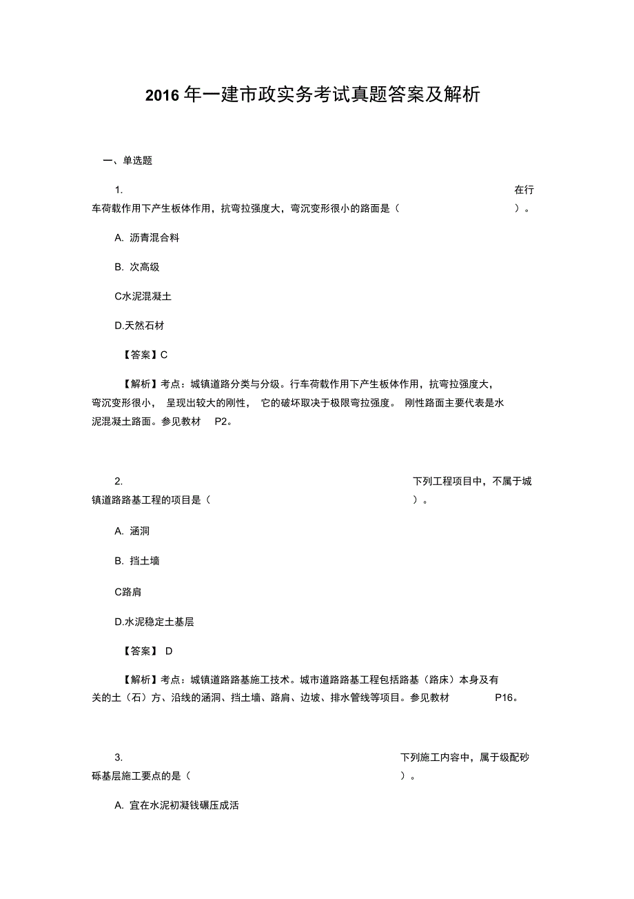 最新一建市政实务考试真题答案及解析资料_第1页