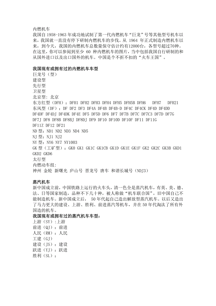 我国现有或拥有过的内燃机车　蒸汽机车　电力机车_第1页