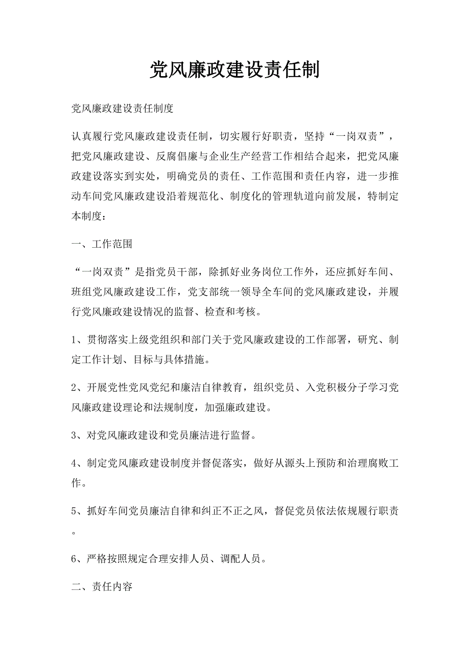 党风廉政建设责任制(1)_第1页