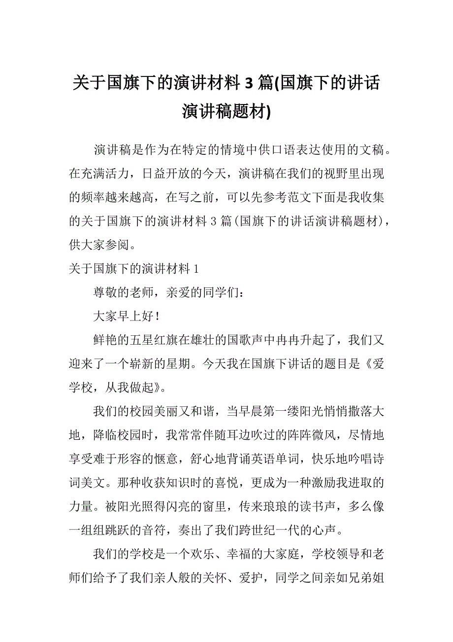 关于国旗下的演讲材料3篇(国旗下的讲话演讲稿题材)_第1页