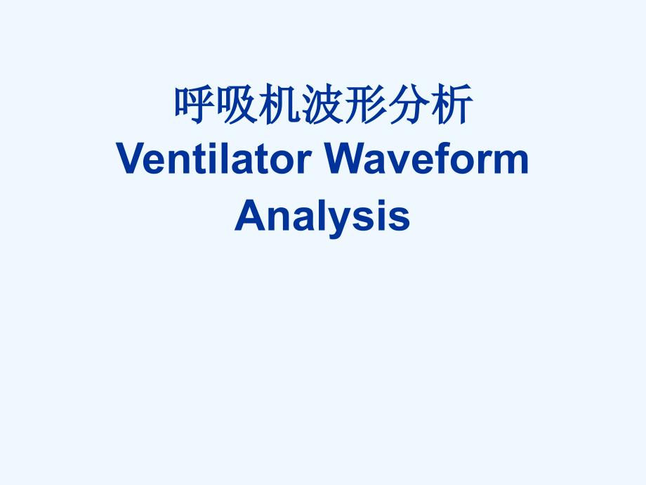 呼吸波形及环图分析课件_第1页