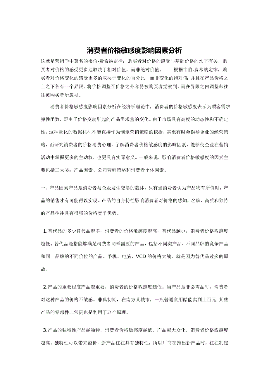 消费者价格敏感度影响因素分析_第1页