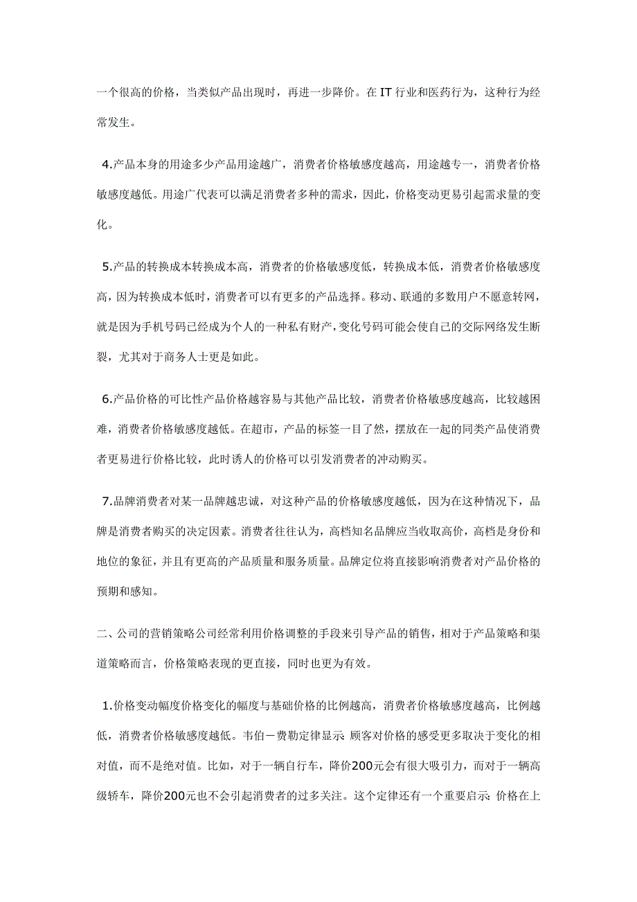 消费者价格敏感度影响因素分析_第2页