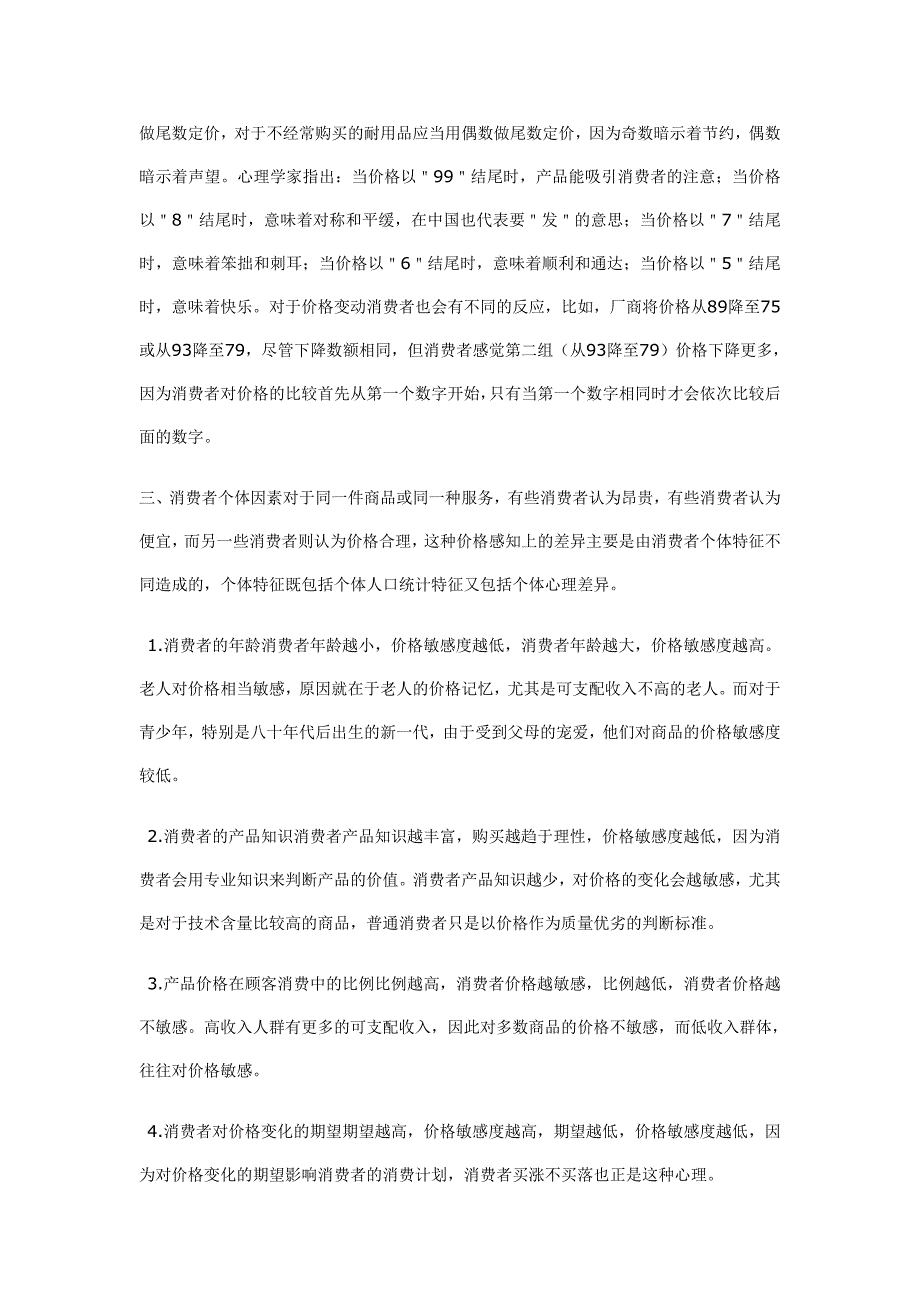 消费者价格敏感度影响因素分析_第4页