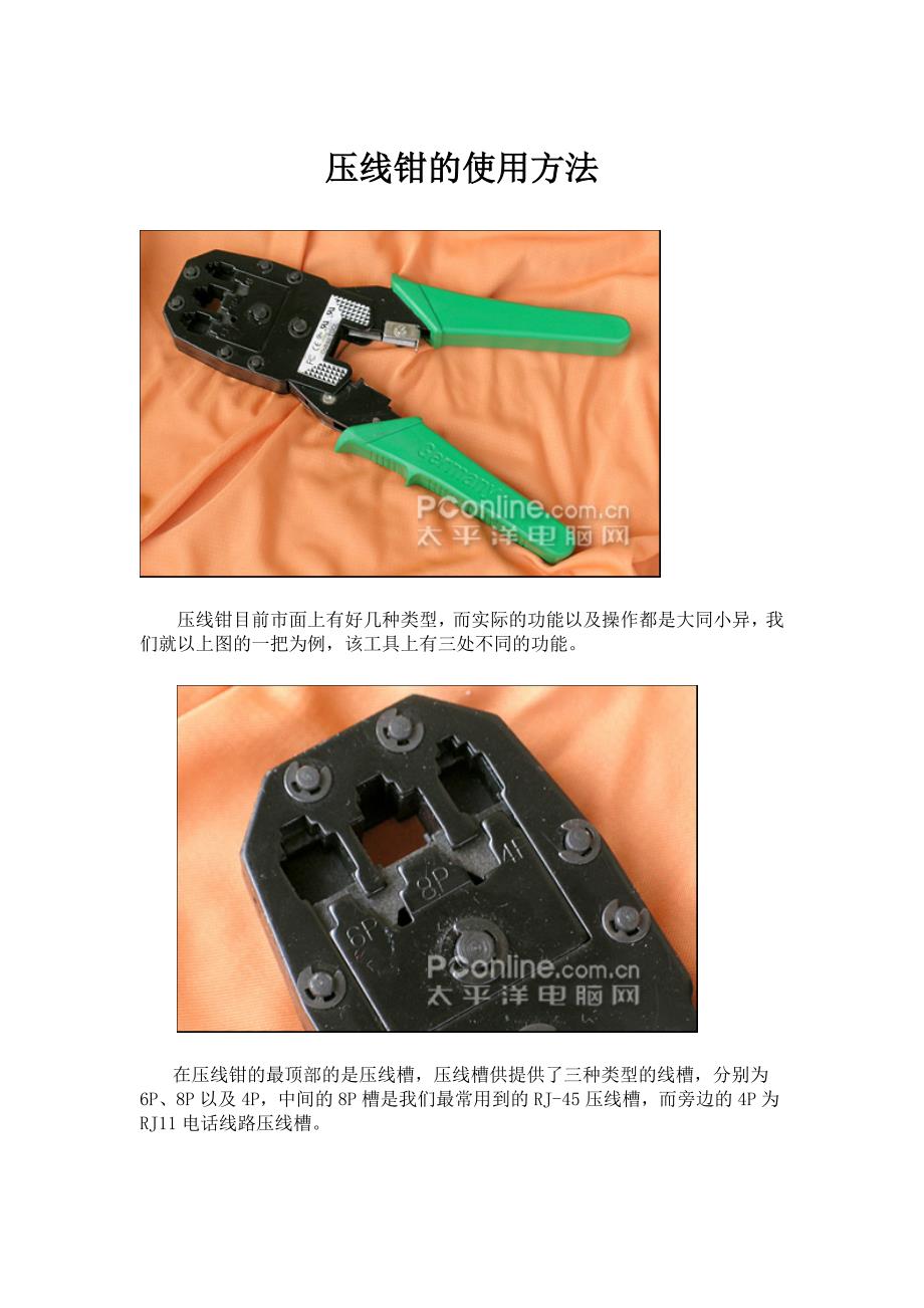宽带网线压线钳的使用方法_第1页