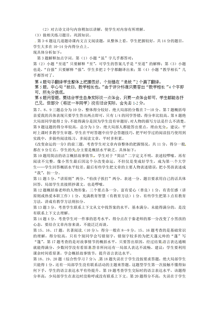 福建省莆田哲理中学2013-2014学年七年级语文上学期期末考试试题质量分析语文版_第2页