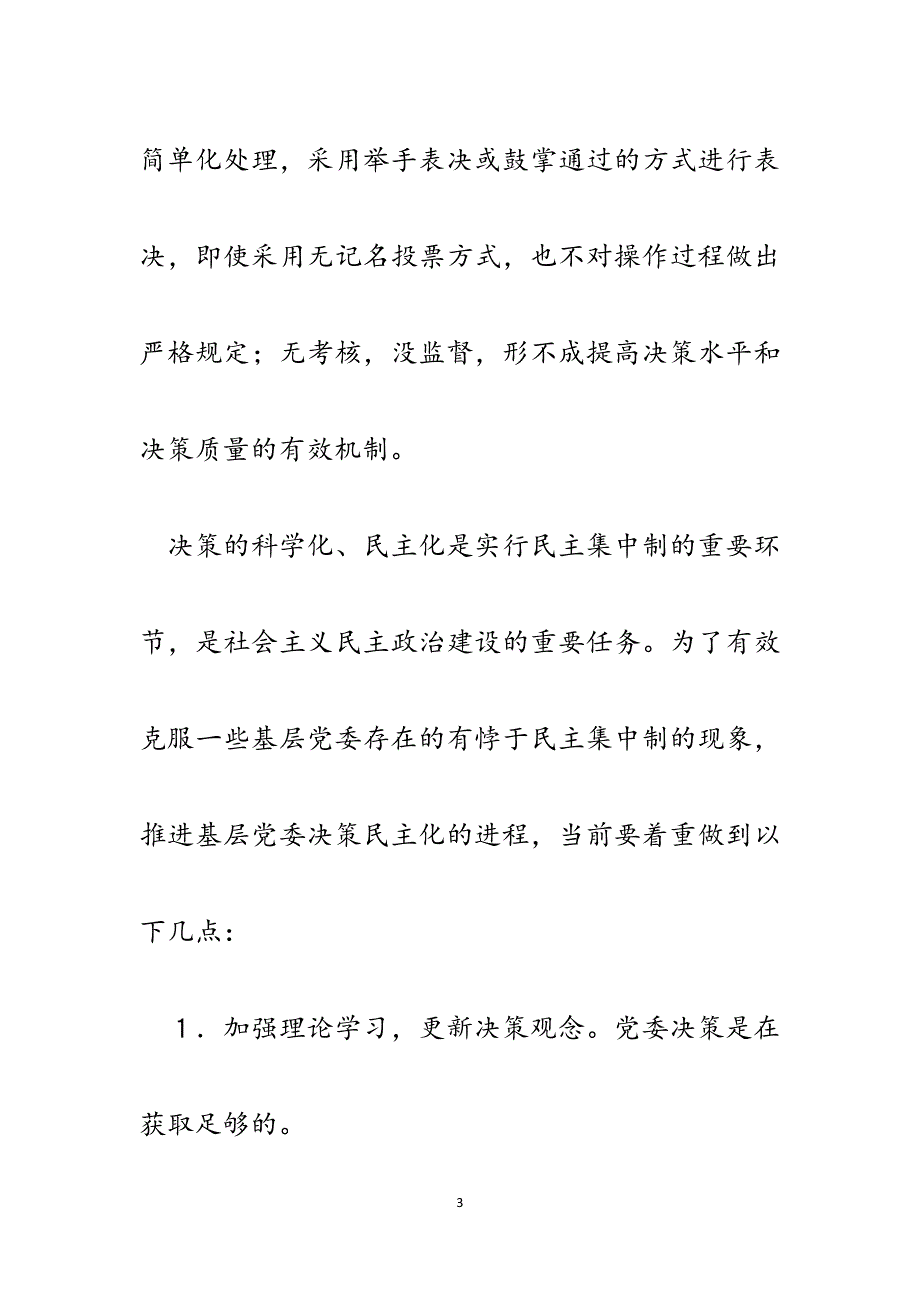 健全基层党委民主决策制度的一些思考.docx_第3页