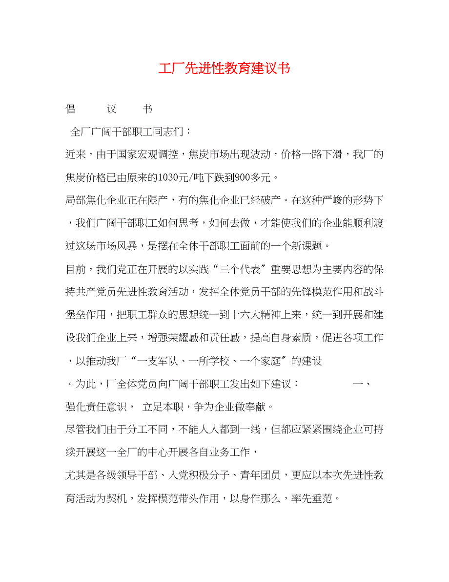 2023年工厂先进性教育倡议书.docx_第1页