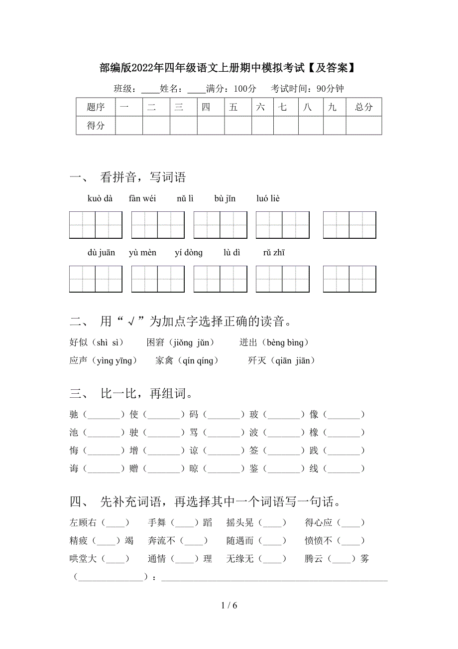 部编版2022年四年级语文上册期中模拟考试【及答案】.doc_第1页