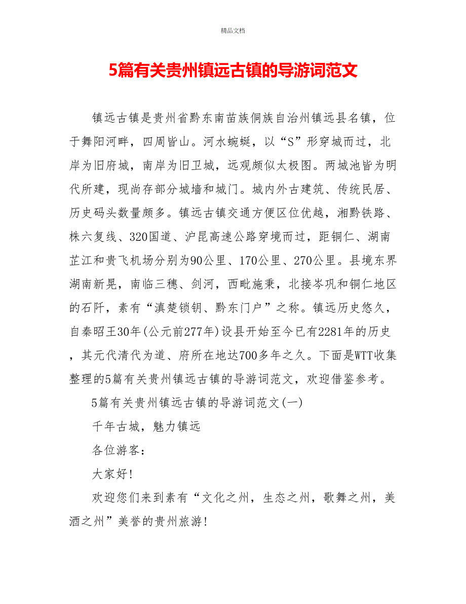 5篇有关贵州镇远古镇的导游词范文_第1页